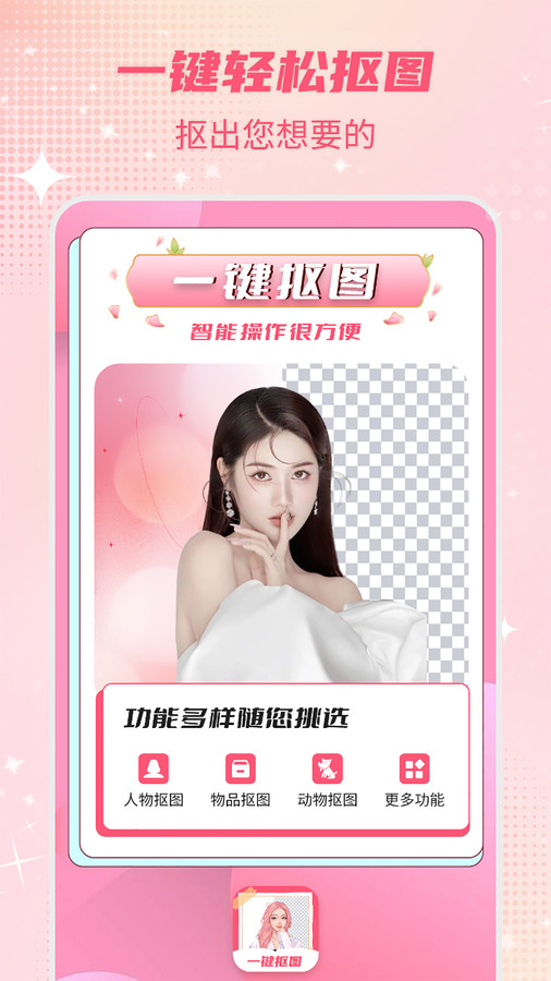 智能一键抠图神器官方下载 v3.2.4 安卓版