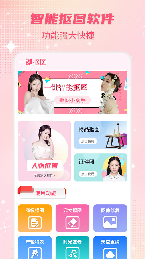 智能一键抠图神器官方下载 v3.2.4 安卓版