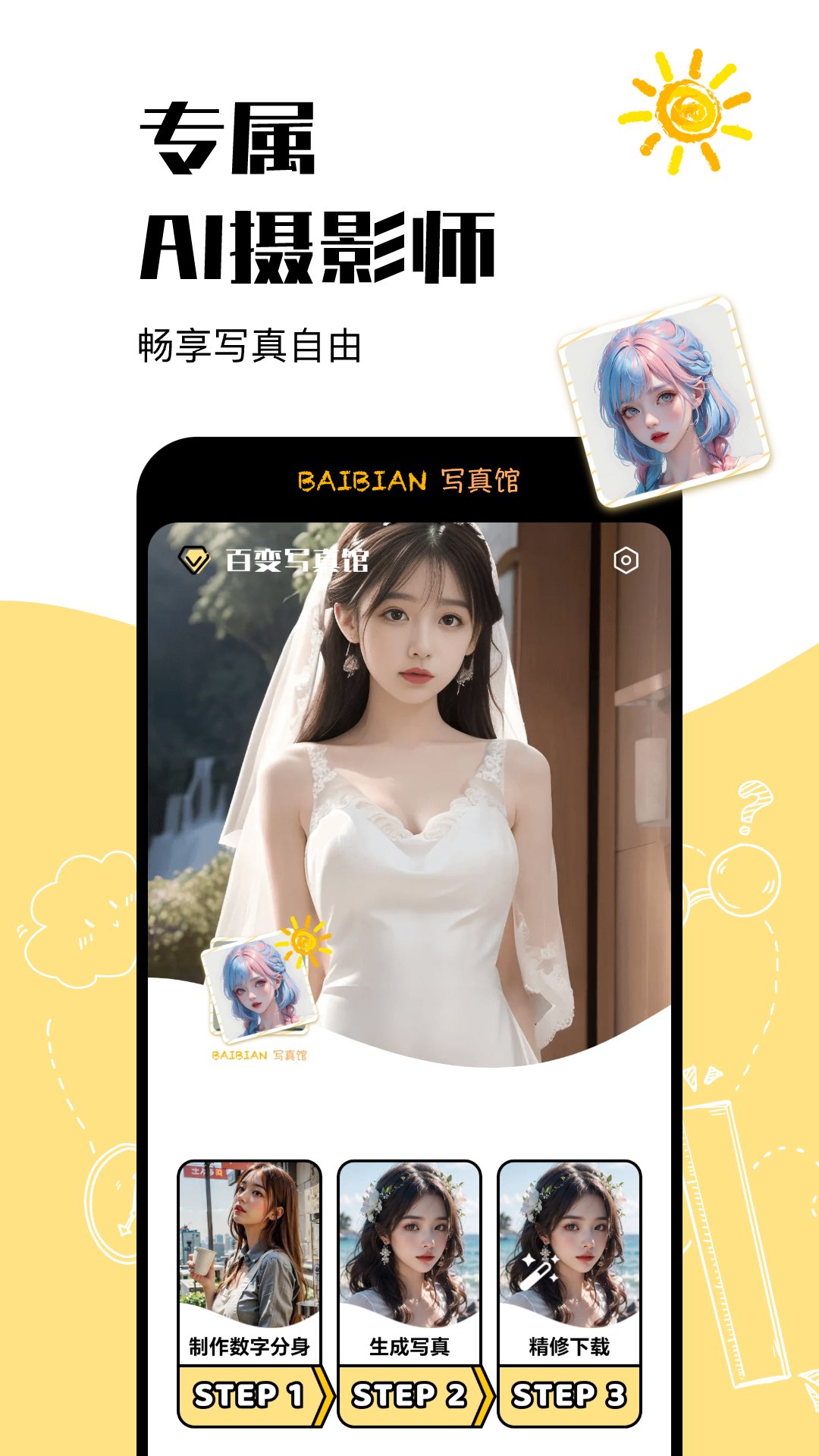 百变写真馆官方正版下载 v1.0.0.6 安卓版
