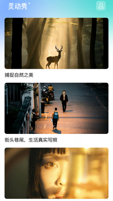 灵动秀官方下载 v1.0.8 安卓版