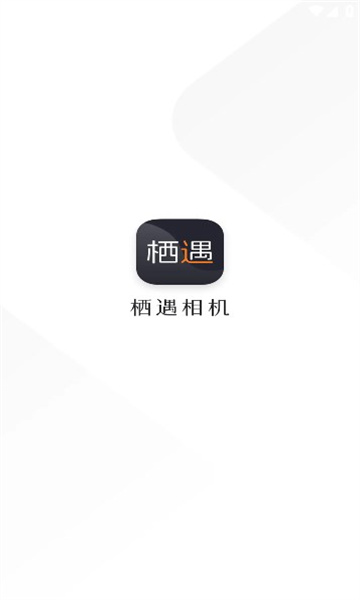 栖遇相机官方正版下载 V1.0.0 安卓版