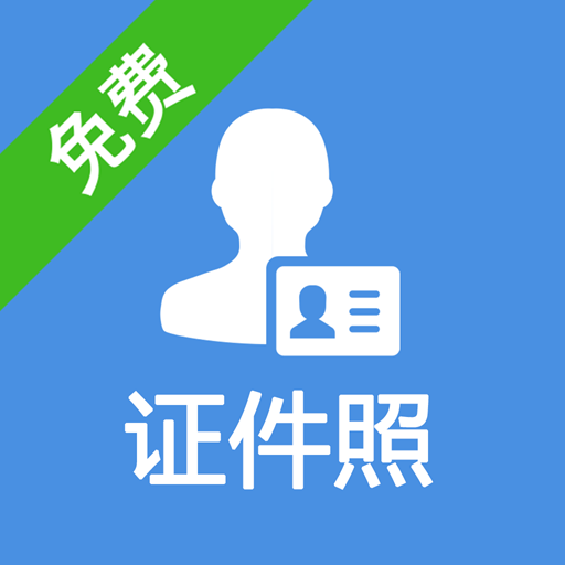 一步证件照app免费下载 v1.5 官方版 一步证件照app免费下载 v1.5 官方版