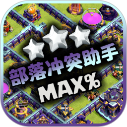 部落冲突助手MAX%官方下载 v2.0.3 最新版本 部落冲突助手MAX%官方下载 v2.0.3 最新版本