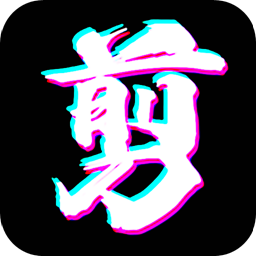 快剪编辑手机版 v10.2 官方版