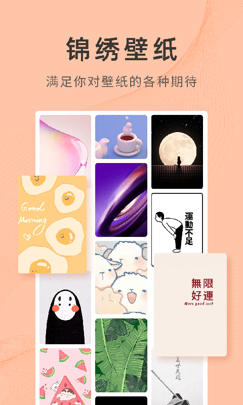 锦绣壁纸官方下载 v1.0.0.0 安卓版