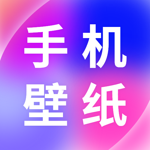 免费手机壁纸软件下载安装 v1.0.0 安卓版