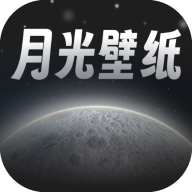 月光桌面壁纸app官方下载 v1.0.0 安卓版