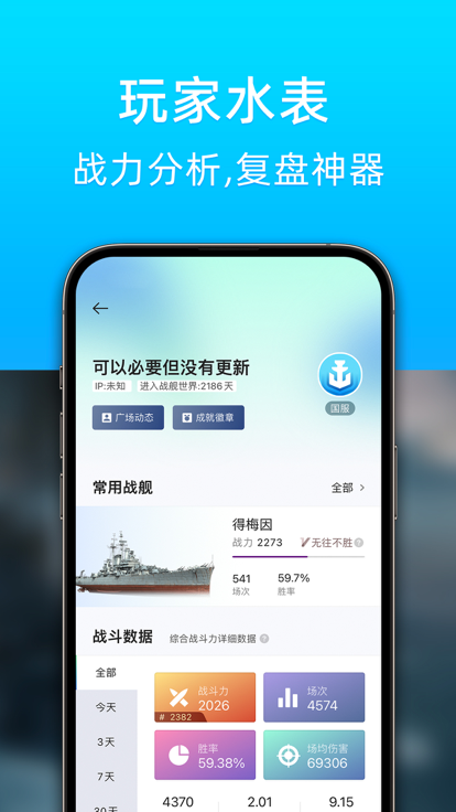 战舰助手app官方下载 v1.2.4008 最新版本