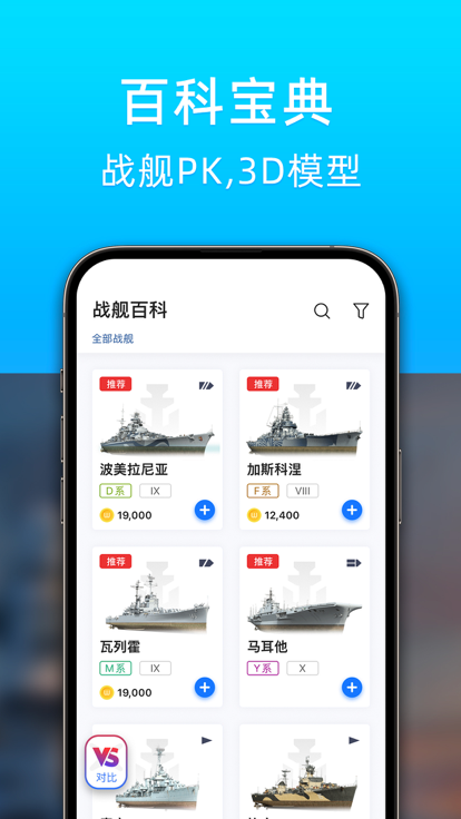 战舰助手app官方下载 v1.2.4008 最新版本