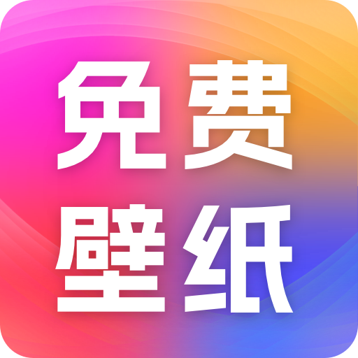 精选免费壁纸图片app下载 v1.0.0 安卓版