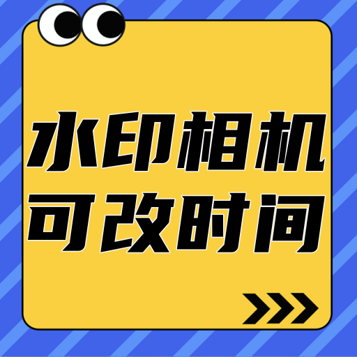 可改时间水印相机官方下载 v3.8.6 最新版