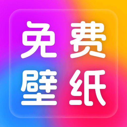 免费桌面壁纸大全下载最新版 v1.0.0 安卓版