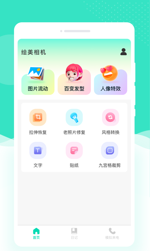 绘美相机最新版下载 v1.0.0 安卓版