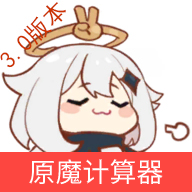 原魔计算器app手机版下载 v1.0 安卓版 原魔计算器app手机版下载 v1.0 安卓版