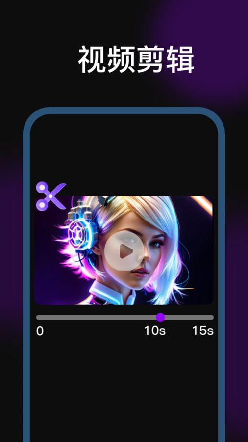 剪辑魔法师软件下载手机版 v1.0.0.0 安卓版