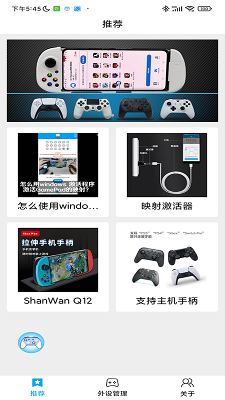 ShanWan Gamepad(手柄蓝牙映射工具)下载最新版 v4.2.79 安卓版