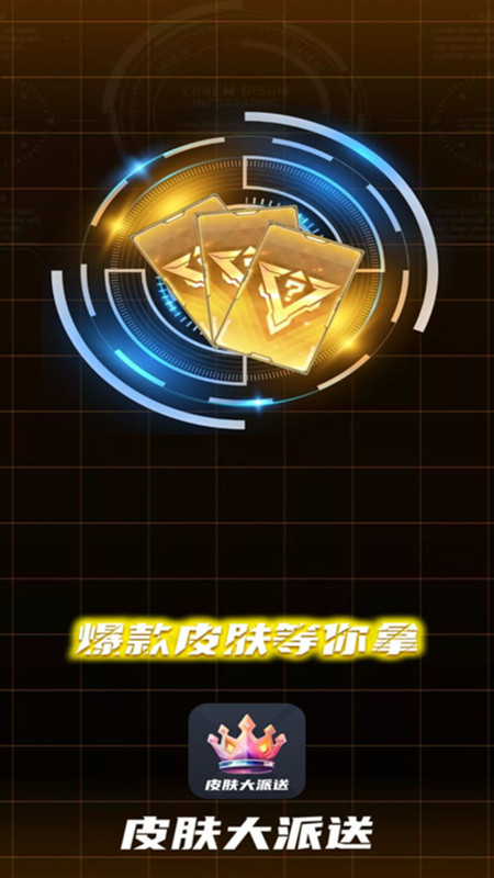 皮肤大派送下载软件最新版 v1.1.1 安卓版