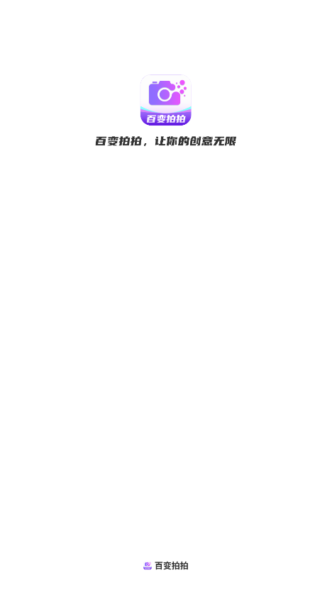 百变拍拍软件下载手机版 v1.0.2 安卓版