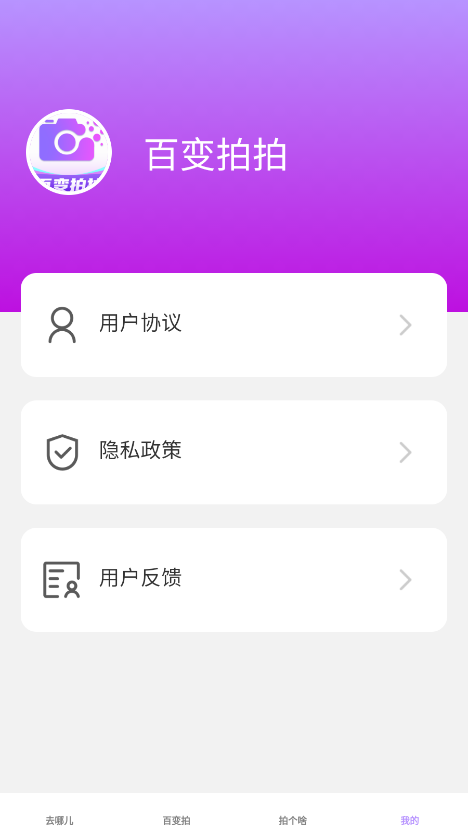 百变拍拍软件下载手机版 v1.0.2 安卓版