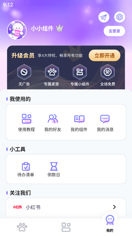 小小组件app免费手机版下载 v1.5.7 最新版
