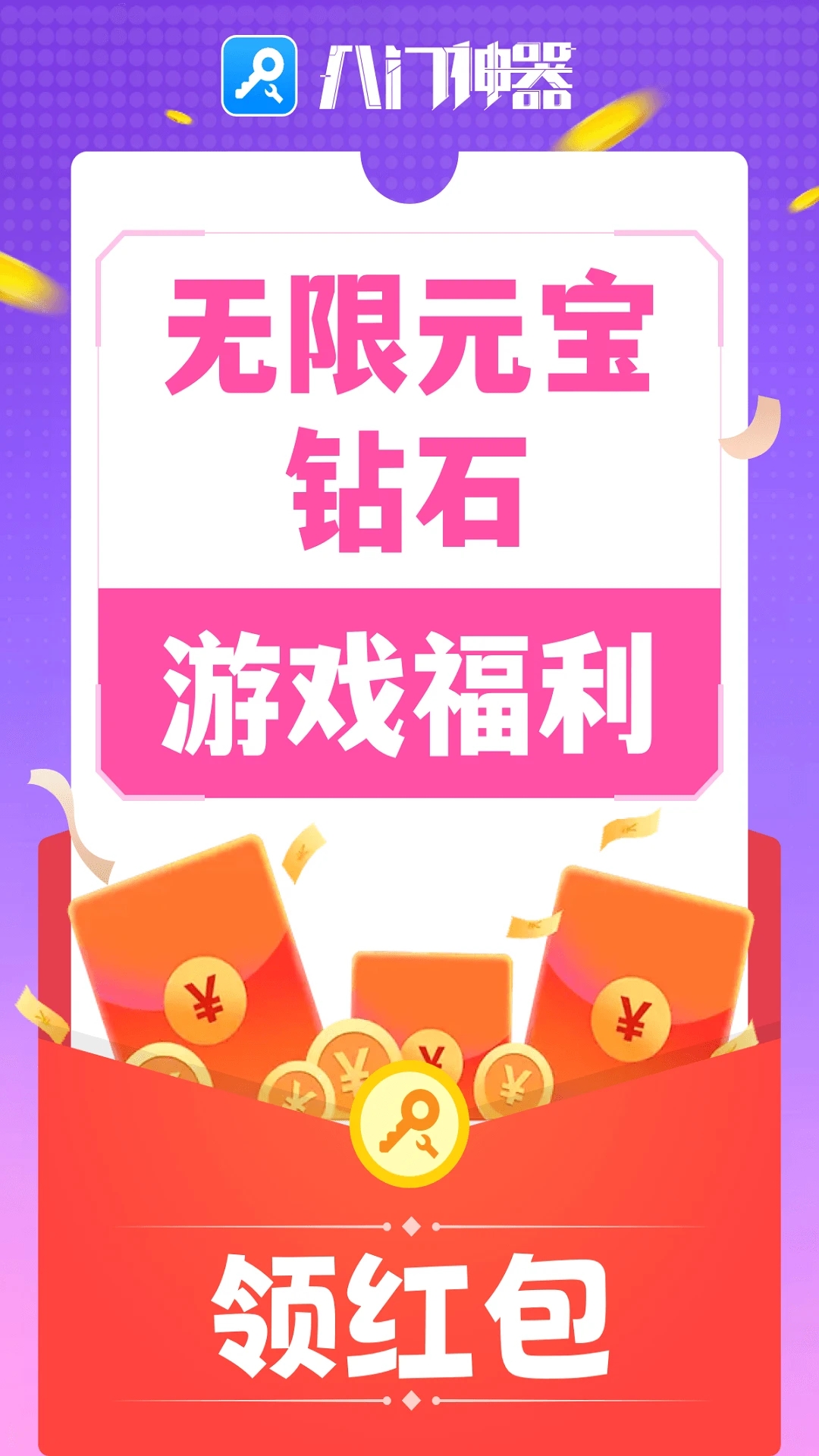 黑科技修改器刷迷你币最新版下载(八门神器) v4.0.1 免费版