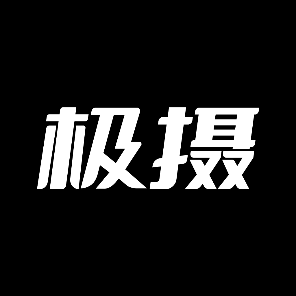 极摄app官方下载 v2.0.0 最新版本