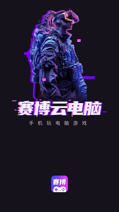 赛博云电脑app官方版下载 v1.20.2 安卓版