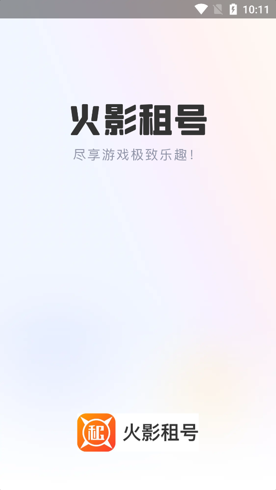 火影租号app官方版下载 v1.0.1 安卓版