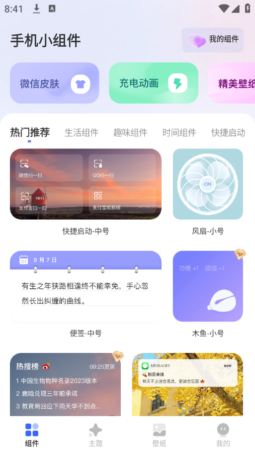 手机小组件app官方版下载 v2.2.0 手机版