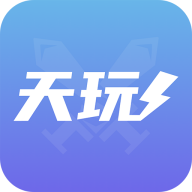 天玩代练平台app最新版下载 v3.0.0 安卓版