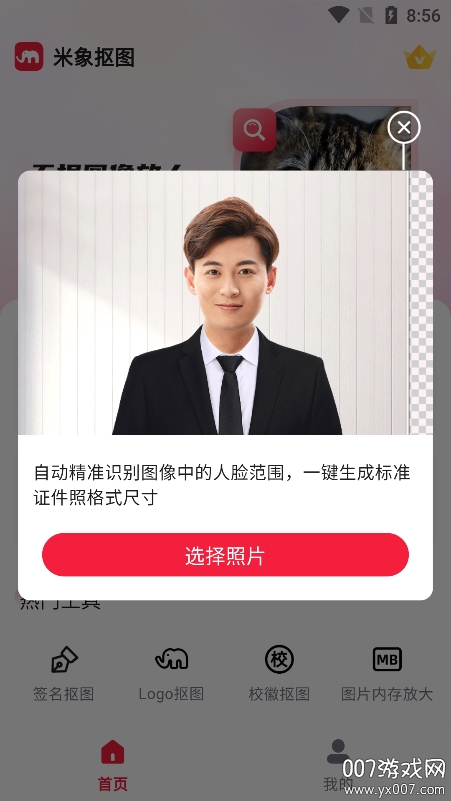 米象抠图app下载手机版 v1.0.4 安卓版