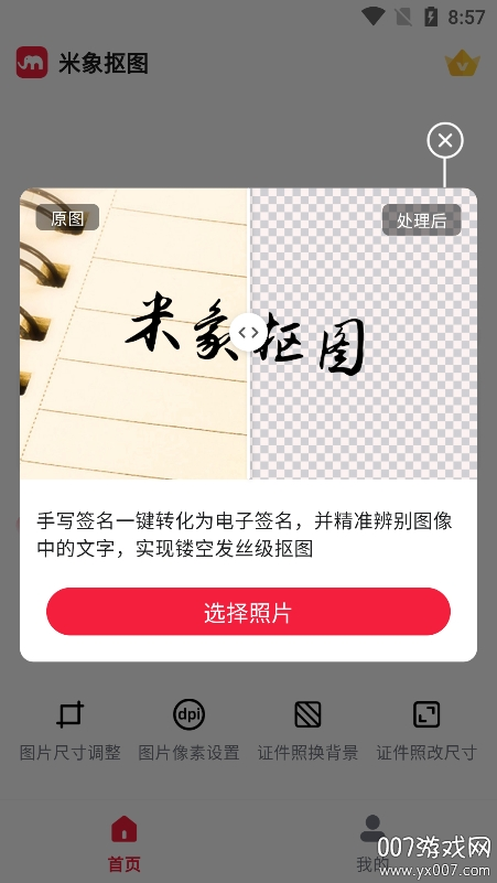 米象抠图app下载手机版 v1.0.4 安卓版