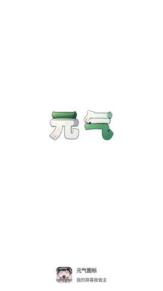 元气图标壁纸下载软件免费版 v1.3.2 安卓版