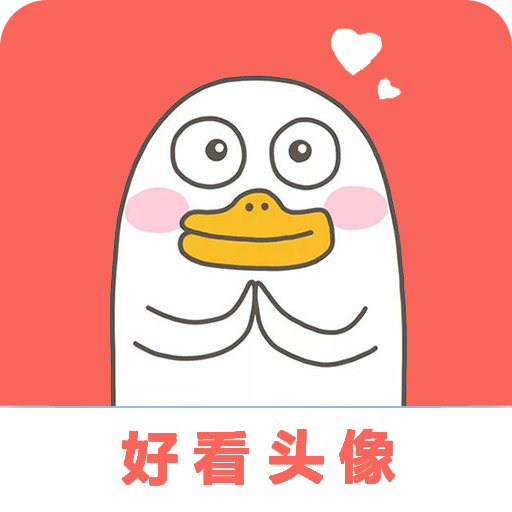 好看头像app手机版下载 v1.101 安卓版 好看头像app手机版下载 v1.101 安卓版