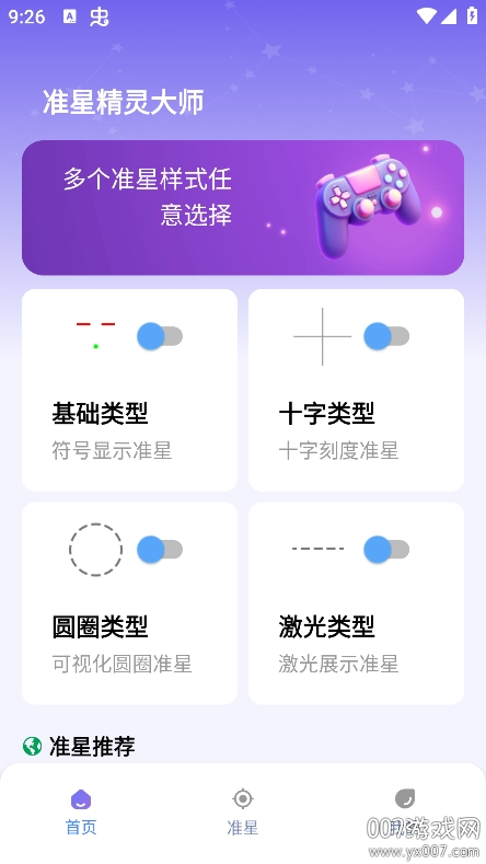 准星精灵大师免费下载 v1.0.4 最新版