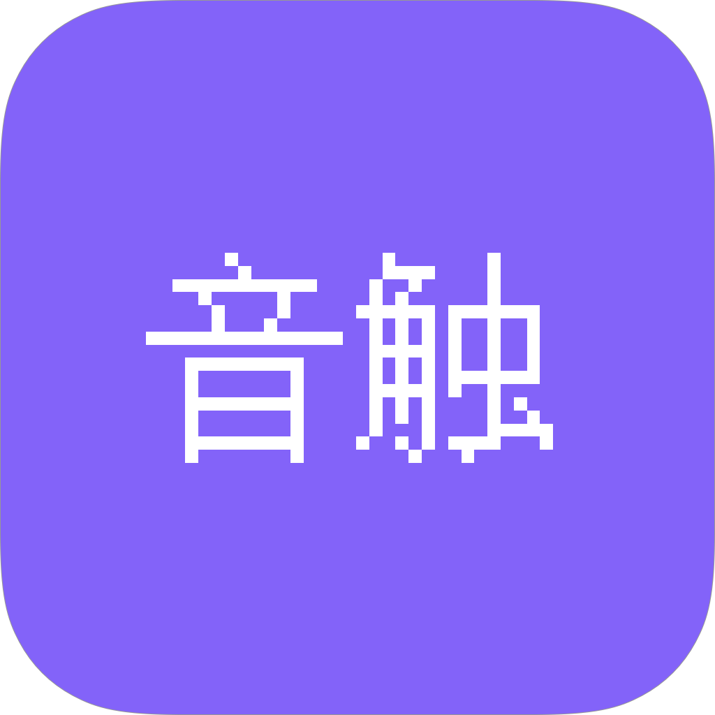 音触弹琴助手app官方版下载 v0.9.0 安卓版
