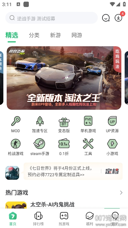 7723游戏盒子免费安装下载 v5.7.0 最新版