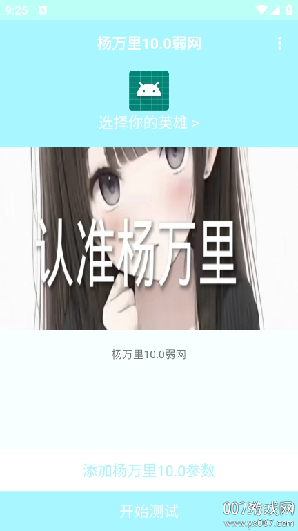 杨万里10.0弱网最新版本下载 v10.0 安卓版