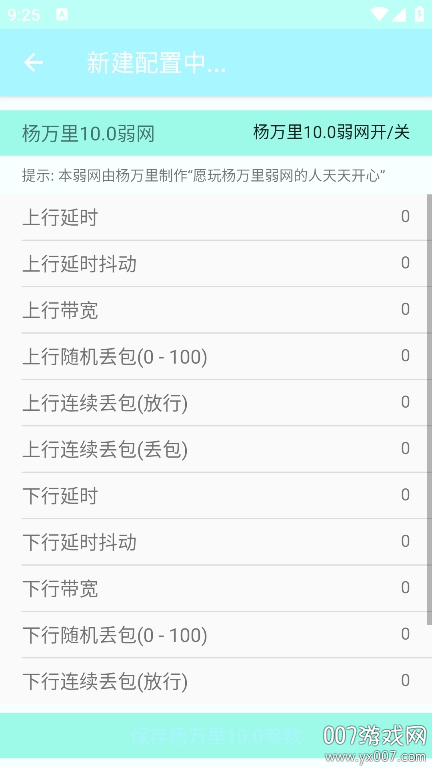 杨万里10.0弱网最新版本下载 v10.0 安卓版