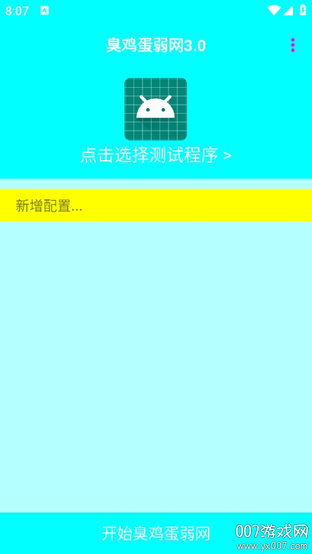 臭鸡蛋弱网3.0最新版下载 v3.0 安卓版