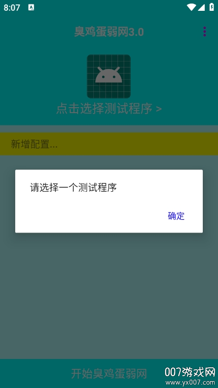 臭鸡蛋弱网3.0最新版下载 v3.0 安卓版