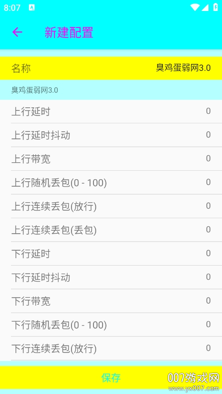 臭鸡蛋弱网3.0最新版下载 v3.0 安卓版