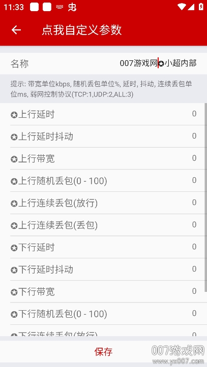 小超弱网9.7内部版参数免费下载 v9.7 手机版