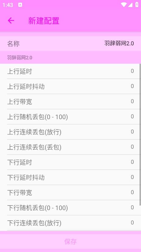 羽辞弱网2.0参数下载 v2.0 安卓版