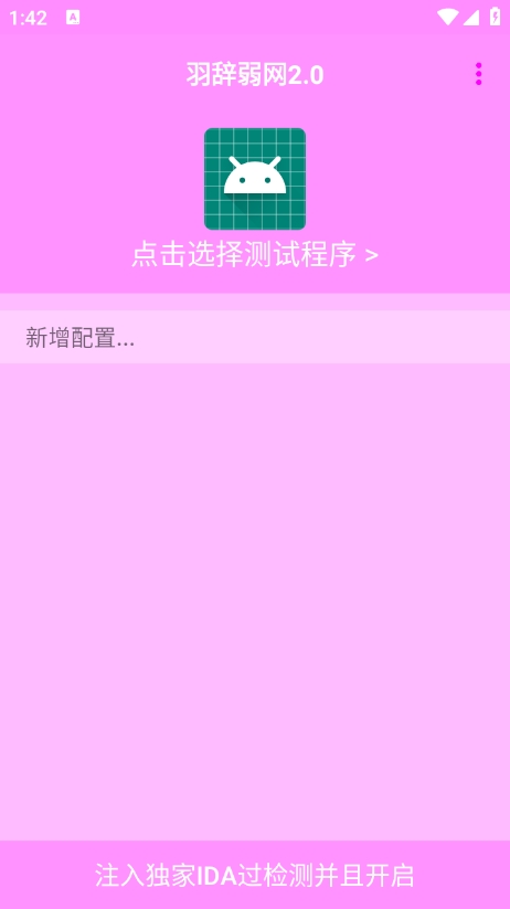 羽辞弱网2.0参数下载 v2.0 安卓版