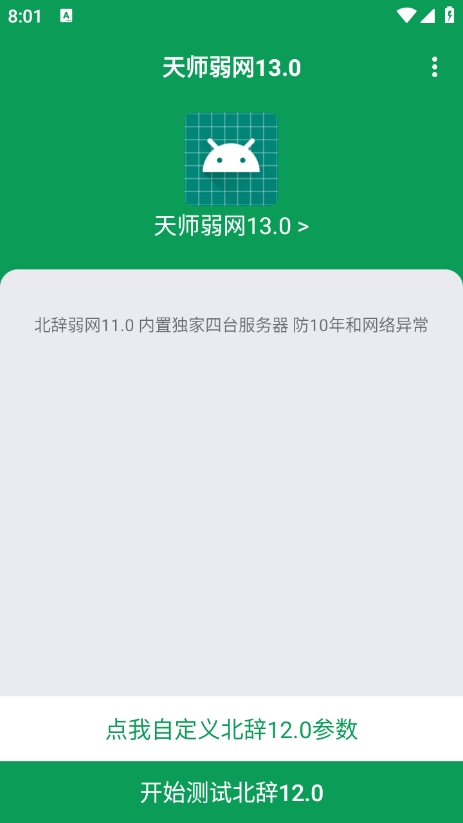 天师弱网13.0参数下载 v13.0 安卓版