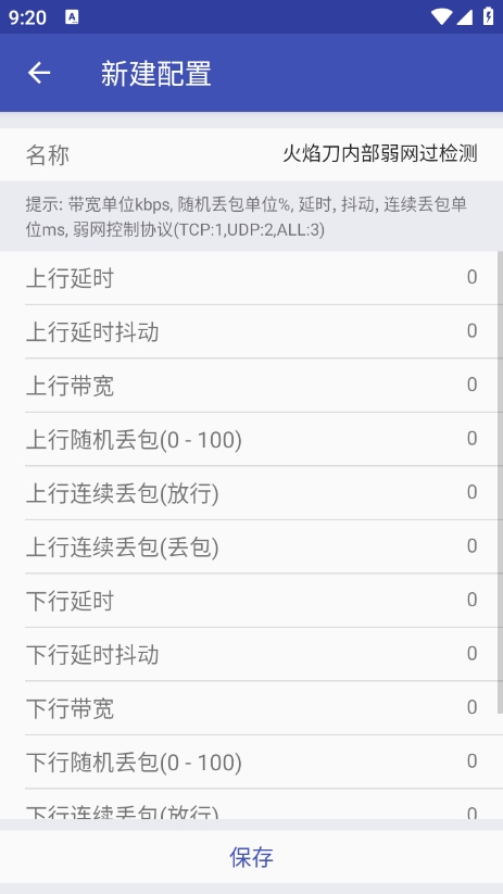 火焰刀内部弱网参数下载 v1.0 安卓版
