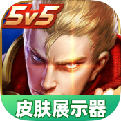 王者皮肤展示器手机版下载 v1.0 安卓版