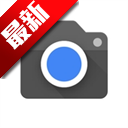 谷歌相机app官方下载小米专用 v9.9.106.767010485.16 官方安卓版 谷歌相机app官方下载小米专用 v9.9.106.767010485.16 官方安卓版