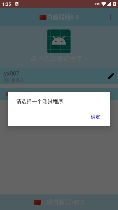 白鹤弱网8.0参数下载 v8.0 安卓版
